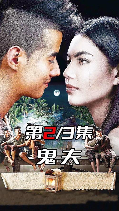 鬼夫2在线观看,续写生死恋曲,在线惊悚浪漫再续前缘 第1张 鬼夫2在线观看,续写生死恋曲,在线惊悚浪漫再续前缘 第1张